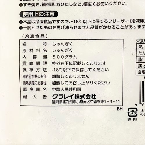 【業務用】クラレイ 春菊ブロック凍結 500g