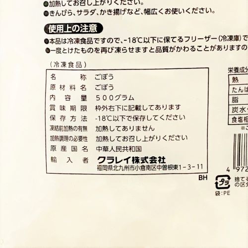 【業務用】クラレイ 千切ごぼうバラ凍結 500g