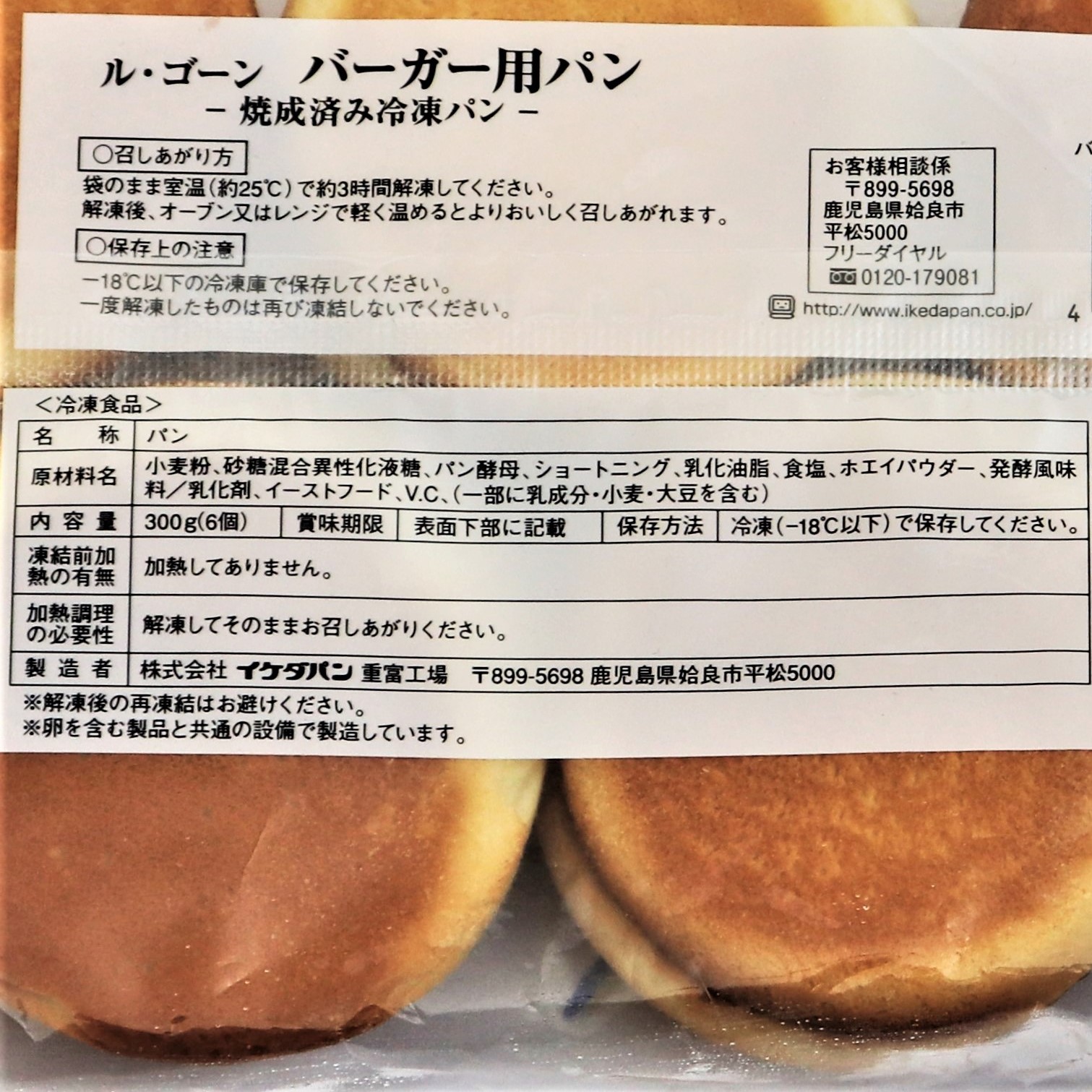 【業務用】イケダパン ル･ゴーンバーガー用パン焼成済み冷凍パン 6個入