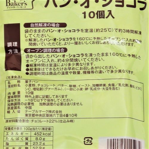 【業務用】テーブルマーク ディライトベーカーズパン･オ･ショコラ 10個入