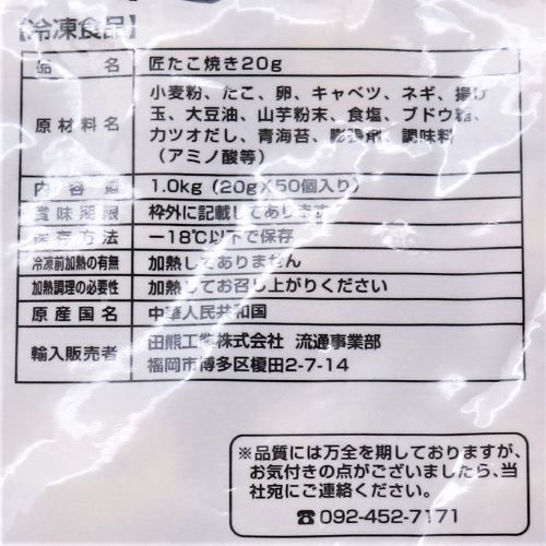 【業務用】田熊工業 匠たこ焼 20g×50個入り