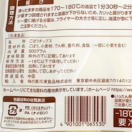 【業務用】味の素冷凍食品 カリッとごぼうチップス 500g