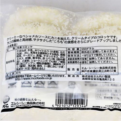 【業務用】エム･シーシー食品 ベシャメルコロッケ(カニ) 55g×10個