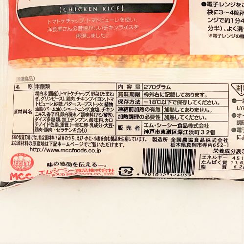 【業務用】エム･シーシー食品 チキンライス 270g