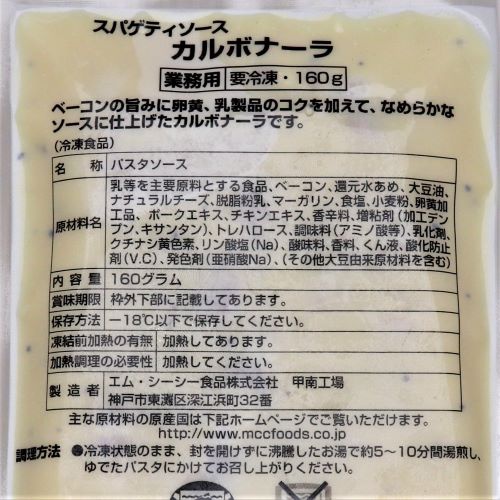 【業務用】エム･シーシー食品 スパゲティソースカルボナーラ 160g