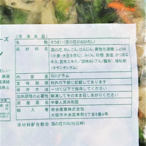 【業務用】岩谷産業 フーズランド 菜の花のおひたし 500g