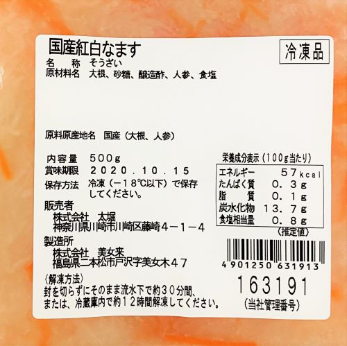 【業務用】太堀 国産紅白なます 500g