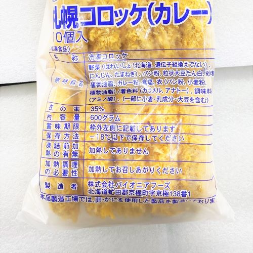 【業務用】パイオニアフーズ 札幌コロッケ(カレー)600g 10個入