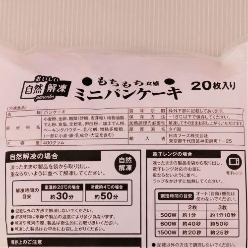 【業務用】日清フーズ おいしい自然解凍もちもち食感ミニパンケーキ20枚入り 400g