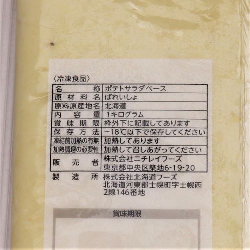 【業務用】ニチレイフーズ ポテトサラダベース 1kg