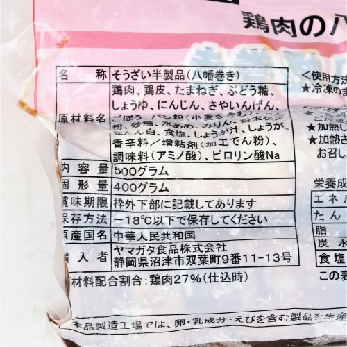 【業務用】ヤマガタ食品 鶏肉の八幡巻き 400g