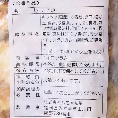 【業務用】八ちゃん堂 八ちゃんたこ焼50個入 1kg