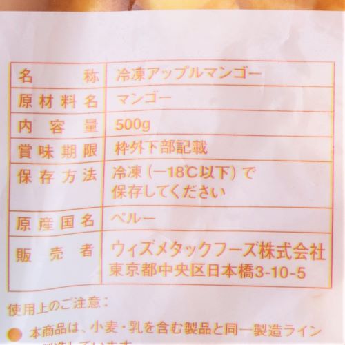 【業務用】Wismettacフーズ 冷凍アップルマンゴーカット 500g