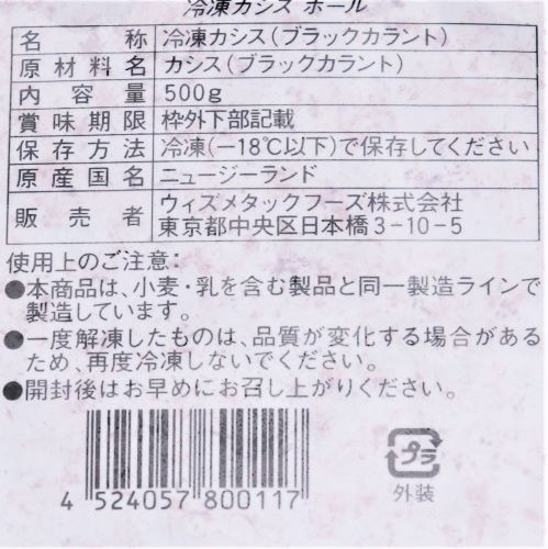 【業務用】Wismettacフーズ 冷凍カシスホール 500g