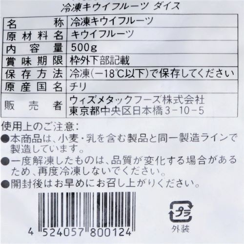 【業務用】Wismettacフーズ 冷凍キウイフルーツダイス 500g