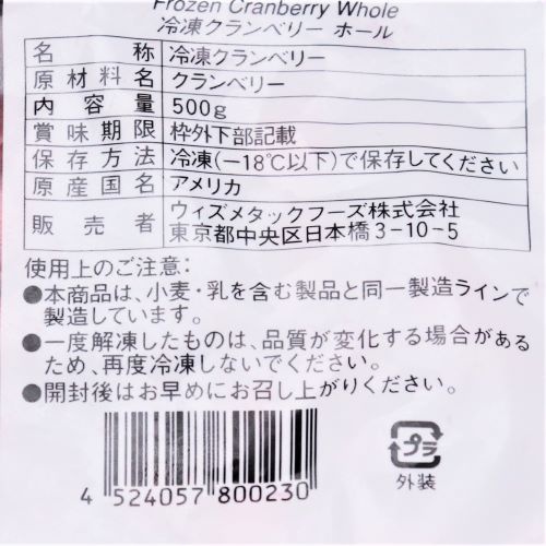 【業務用】Wismettacフーズ 冷凍クランベリーホール 500g