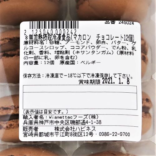 【業務用】Wismettacフーズ マカロンチョコレート 12個