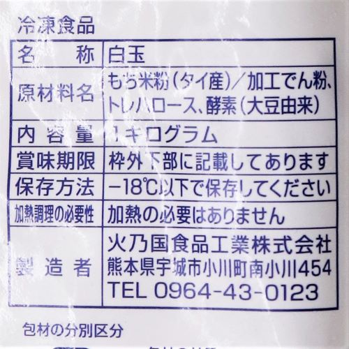 【業務用】火乃国食品工業 冷凍白玉 1kg