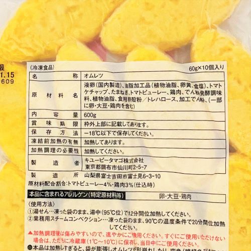 【業務用】キユーピータマゴ Caたっぷりオムレツ(トマトミート) 60g×10個