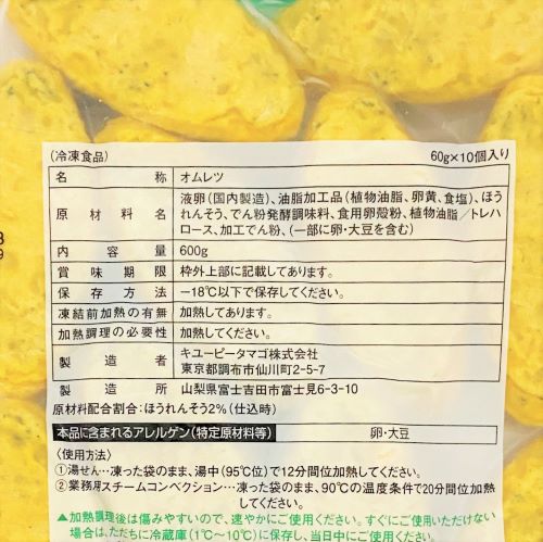 【業務用】キユーピータマゴ Caたっぷりオムレツ(ほうれんそう) 60g×10個