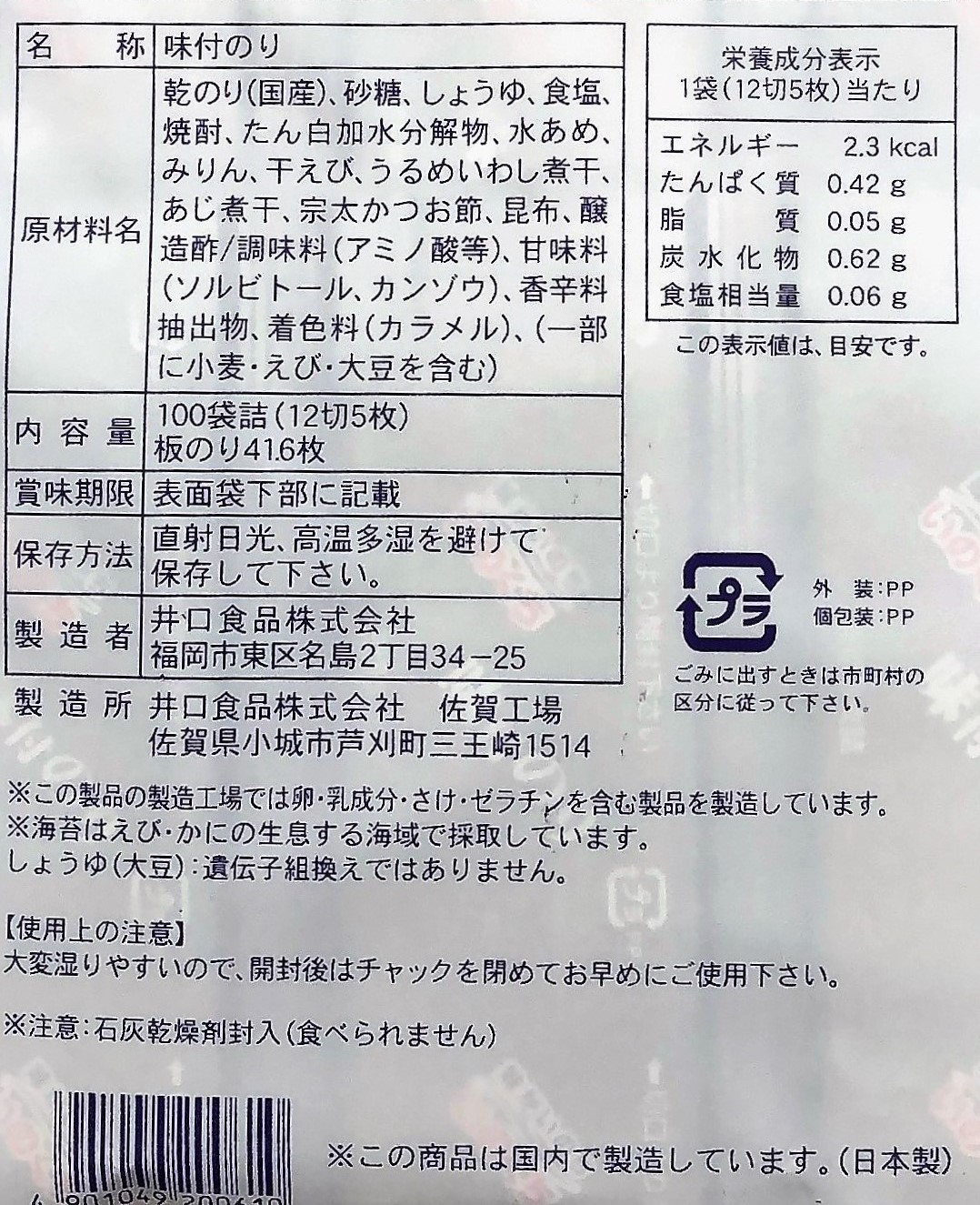 【業務用】井口食品 味付のり 磯印 詰替用 100束/12切5枚