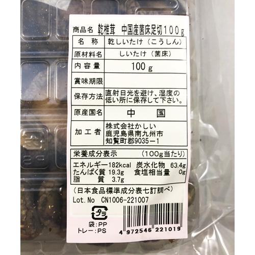 かしい 乾椎茸中国産菌床足切(こうしん) 100g