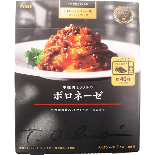 S&B 予約でいっぱいの店 THE PREMIUM 牛挽肉１00％のボロネーゼ 139g
