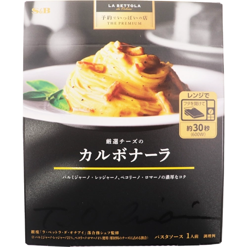 S&B 予約でいっぱいの店 THE PREMIUM 厳選チーズのカルボナーラ 135g
