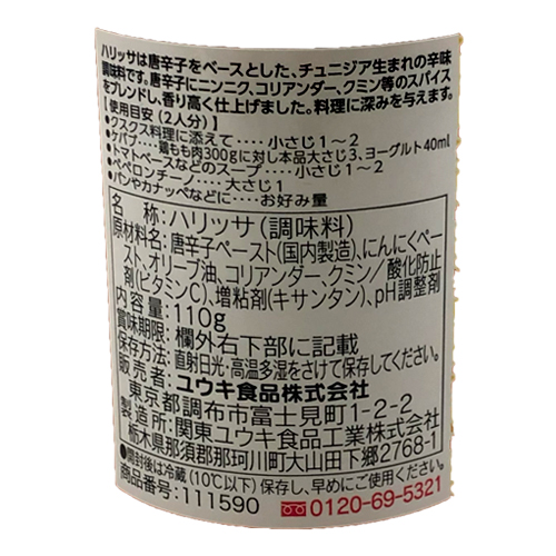 ユウキ食品　ハリッサ　110g