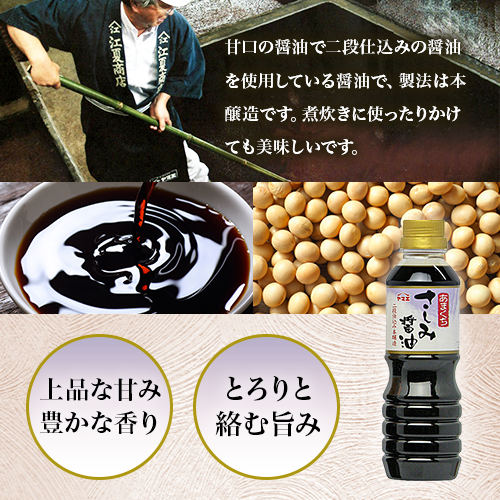 ヤマエ食品工業 二段仕込み本醸造あまくちさしみ醤油 360ml