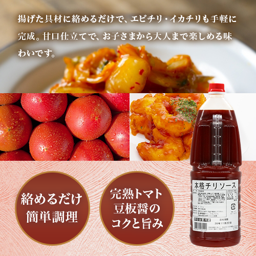 【業務用】 ヤマエ食品工業 本格チリソース 2.2kg