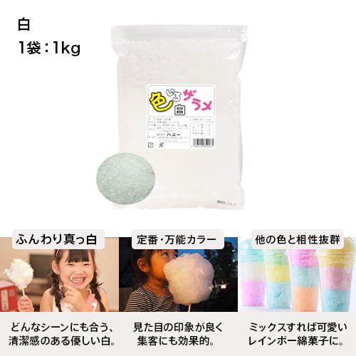 【業務用】 ハニー 色いろザラメ 白 1kg