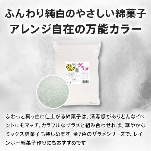 【業務用】 ハニー 色いろザラメ 白 1kg