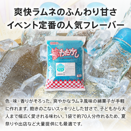 【業務用】 ハニー 夢わたがし ラムネ 1kg