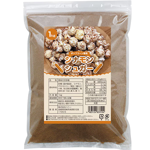 ハニー ポップコーン専用 シナモンシュガー 1kg