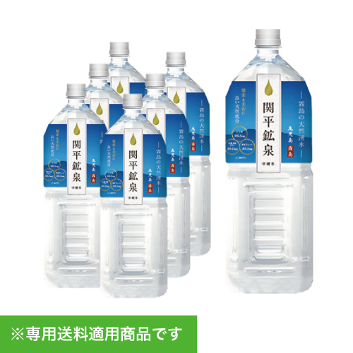 【単品購入】関平鉱泉 関平鉱泉水 2L×6