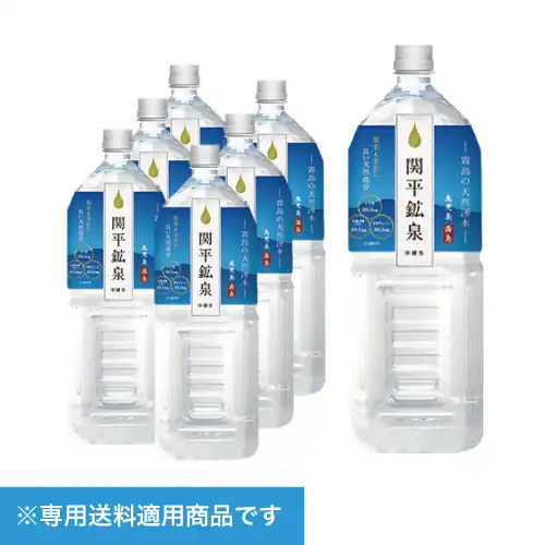【定期購入】関平鉱泉 関平鉱泉水 2L×6