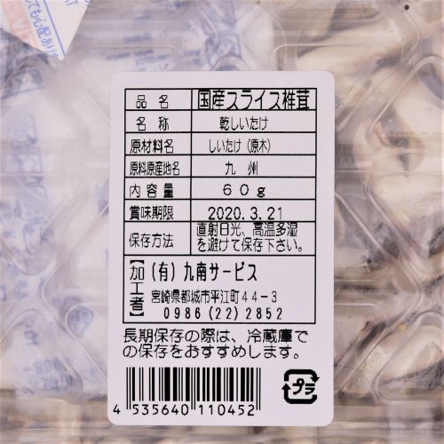 九南サービス 国産スライス椎茸 60g