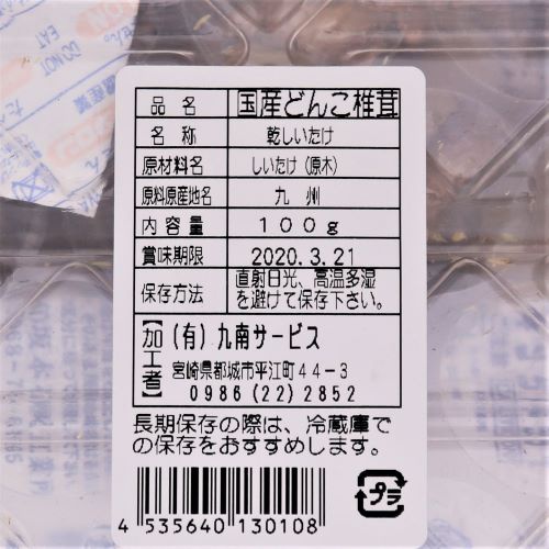 九南サービス 国産どんこ椎茸 100g