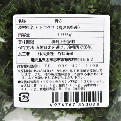 谷口海産 青おさ 100g