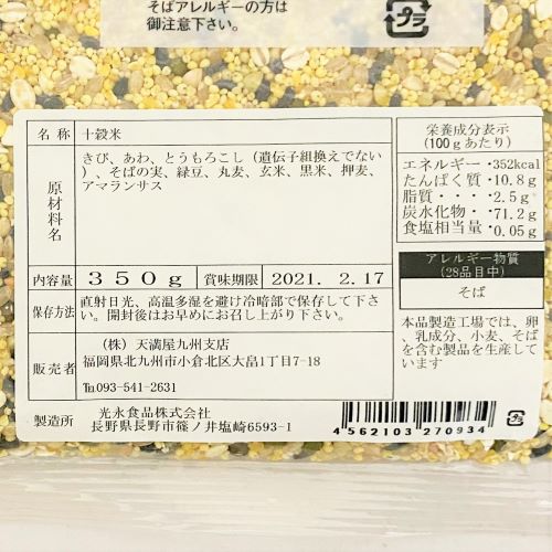 天満屋 十穀米 350g