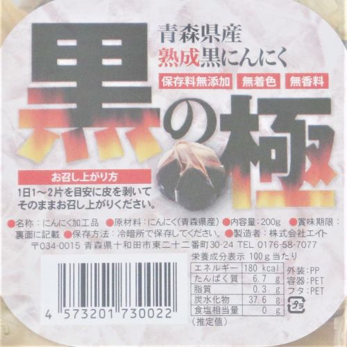 エイト 黒の極(黒にんにく) 200g