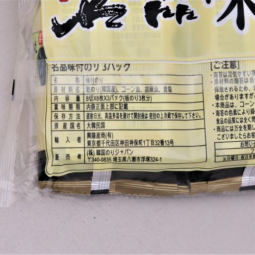 韓国のりジャパン 名品味付海苔 8切8枚3袋