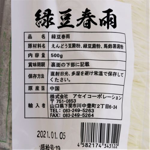 【業務用】アセイコーポレーション 緑豆春雨9cm 500g