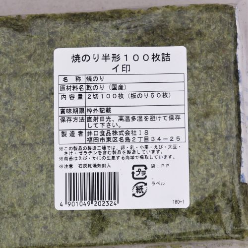 【業務用】井口食品 焼のり半形100枚詰イ印 2切100枚