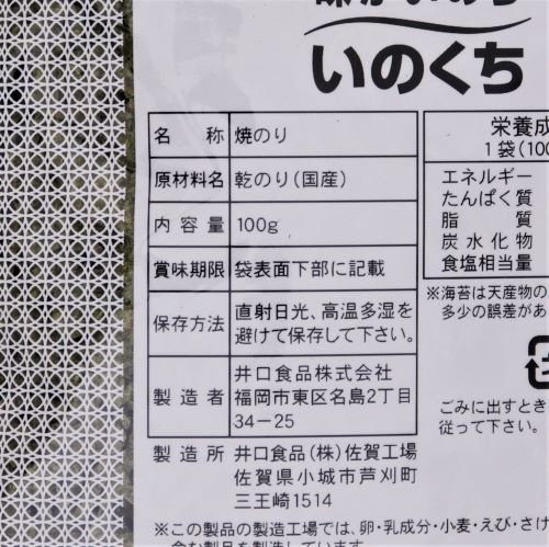 【業務用】井口食品 焼きりのり 黒印 100g