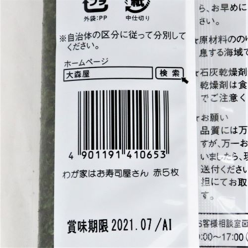 大森屋 わが家はお寿司屋さん 板のり5枚