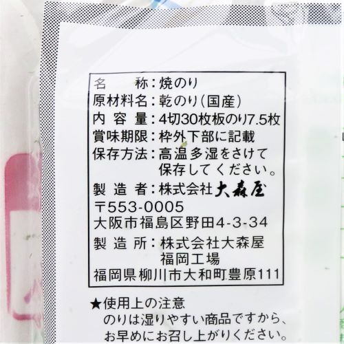 大森屋 手巻きのり焼のり 4切30枚板のり7.5枚