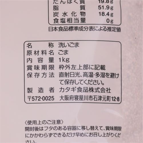 【業務用】カタギ食品 洗いごま白ごま 1kg