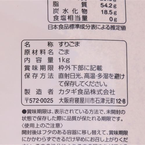 【業務用】カタギ食品 直火焙煎すりごま白あらずり 1kg